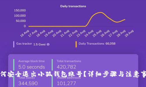 如何安全退出小狐钱包账号？详细步骤与注意事项