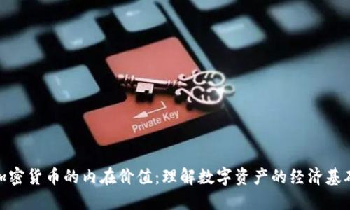 加密货币的内在价值：理解数字资产的经济基础