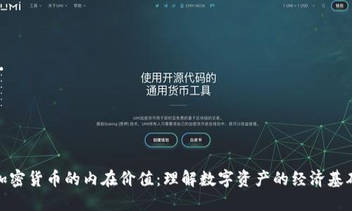 加密货币的内在价值：理解数字资产的经济基础