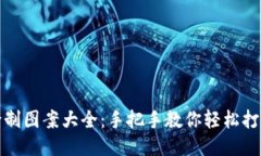 小狐钱包缝制图案大全：