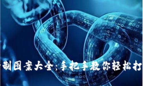 小狐钱包缝制图案大全：手把手教你轻松打造个性钱包