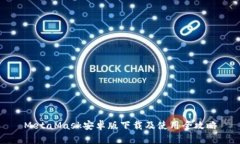 MetaMask安卓版下载及使用全