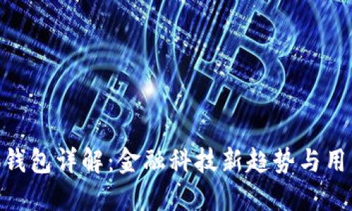 金小狐钱包详解：金融科技新趋势与用户体验