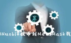 如何将火币（Huobi）提币到