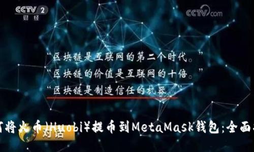 如何将火币（Huobi）提币到MetaMask钱包：全面指南
