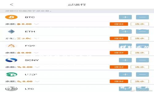   小狐钱包签名：全面解析与使用指南 / 
 guanjianci 小狐钱包, 区块链, 数字货币, 钱包安全 /guanjianci 

在数字货币和区块链技术日益发展的今天，钱包的安全性与功能性变得尤为重要。小狐钱包作为一款新兴的数字货币钱包，其特别的签名功能引起了用户的广泛关注和讨论。本文将深入探讨小狐钱包的签名功能、其工作原理及应用案例，同时解答用户可能最关心的问题。

小狐钱包概述
小狐钱包是一款面向广大数字货币用户的多功能钱包，支持多种数字货币的存储与交易。它不仅仅是一个简单的资金存储工具，更是用户与区块链之间的重要桥梁。小狐钱包提供用户友好的界面和强大的安全保障，使用户在操作时更为安心。

在小狐钱包的众多功能中，数字签名功能显得格外突出。数字签名是一种基于密码学的安全措施，可以证明信息的来源和完整性。用户在进行交易时，通过小狐钱包的签名功能，可以确保自己的资产安全，防止未授权访问。

数字签名的工作原理
数字签名基于公钥密码学，其核心原理是利用一对密钥——公钥和私钥。用户在创建钱包时会生成这对密钥，私钥用于签名，而公钥则用于验签。简而言之，用户对交易进行签名时，实际上是用私钥对交易数据进行加密，其他人通过公钥可以验证签名的有效性。

这种机制确保了交易的真实性。即使有人获取了交易信息，但没有私钥就无法伪造签名。而用户在发起交易时，系统会自动对其进行签名，确保其合法性与可靠性。

小狐钱包签名的具体应用
在小狐钱包中，数字签名的应用非常广泛，例如在发送和接收数字货币时、参与智能合约时等。每次交易都会要求用户进行签名，以防止交易被篡改。

例如，当用户希望向另一账户转账时，系统会将转账信息（包括发送方地址、接收方地址和转账金额等）进行哈希计算，生成一段唯一的摘要。随后，用户使用其私钥对该摘要进行加密，生成数字签名。将这个签名与交易信息一起发送，接收方可以使用发送方的公钥来验证签名的合法性。只有合法的用户才能 Successfully sign transactions and transfer funds.

小狐钱包的安全性如何保证
作为数字货币钱包的使用者，最大的关切便是钱包的安全性。小狐钱包在设计的过程中，采取了多重安全措施以保障用户资金的安全。

首先，小狐钱包采用 AES-256 级加密技术储存用户数据和私钥。同时，为了防止黑客攻击和数据泄露，小狐钱包还实现了双因素认证（2FA），确保即使黑客得到了用户的密码，也无法轻易访问资金。

此外，小狐钱包的私钥保护机制提前将私钥存储于用户本地设备，而不是服务器中。这就意味着涉及到用户资产的任何操作都必须在用户本人设备上完成，从根本上减少了外部攻击的风险。

用户如何使用小狐钱包进行签名
使用小狐钱包进行签名其实是一个自动化的过程。用户只需在小狐钱包中选择相应的功能，按照提示完成相关的转账或交易步骤，钱包便会自动为交易生成签名。

具体操作流程如下：登录小狐钱包账户，选择您的数字货币，输入要转账的地址及金额，随后点击确认，系统将自动对交易信息进行签名。用户在确认所有信息无误后，只需简单点击“确认”按钮，交易便会发送至区块链网络，待矿工确认后盈利资金到账。

在此过程中，用户无需手动干预签名过程，降低了因为误操作导致资产损失的风险。

签名功能使用中的常见问题
在使用小狐钱包过程中，用户可能会遇到各类问题。我们总结了6个可能的问题，并逐一进行详细解答。

问题一：如何找回我的小狐钱包？
如果用户遗失了小狐钱包的登录信息，首先可以尝试通过备份恢复过程找回。小狐钱包在注册时提供了助记词与私钥的备份选项，用户应妥善保存。如果用户未进行备份，通过客服联系服务人员或官方通道进行身份验证也是一种找回的方式。

问题二：小狐钱包是否支持多种数字货币？
是的，小狐钱包支持多种主流数字货币，包括比特币、以太坊、Ripple等。用户可以在钱包中轻松管理多种资产，便捷地进行交易。定期检查小狐钱包是否有更新以支持最新币种也是很重要的。

问题三：我是否需要支付交易费用？
在进行区块链交易时，用户确实需要支付一定的交易费用。这是为了激励矿工对交易进行验证并将其写入区块链。不同的币种和网络，其交易费用也有所不同。建议用户在进行快速度交易时可以选择较高的费用以促进交易速度。

问题四：如何提升小狐钱包的安全性？
可以通过多种方式提升小狐钱包的安全性。例如，启用双因素认证、定期更换密码、使用强密码并保持私钥不对外泄露。此外，定期备份钱包账户信息，及时更新操作系统也能帮助提升安全性。

问题五：能否在小狐钱包中存储非同质化代币（NFT）？
小狐钱包支持多种数字资产，包括非同质化代币（NFT）。用户可以根据其特性，为NFT进行存储和交易。但在存储NFT前，要确认小狐钱包与该NFT的兼容性，确保所持的NFT能够被安全存入。

问题六：如果钱包被盗，用户该如何处理？
若用户发现钱包被盗，首先应尽快更改密码并通知钱包服务方冻结账户，防止进一步损失。同时，用户要监控相关资产流转，若发现可疑交易记录，应及时采取法律手段维护自身权益。

所有以上问题和答案涵盖了很多用户在使用小狐钱包时可能遇到的情况与疑问，用户在实际使用中，也可根据个人的情况和需求寻找适合自己的解决方案。

总结起来，小狐钱包签名功能不仅保障了用户资金的安全性和交易的可靠性，同时在使用过程中提供了高效便捷的体验。随着区块链技术的不断完善，钱包功能也在不断升级，希望用户在享受数字资产交易带来的便利的同时，也能时刻注重安全，将每一笔资产都妥善管理。无论是新手还是老手，掌握小狐钱包的使用技巧都显得尤为重要。
