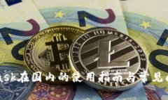 MetaMask在国内的使用指南与
