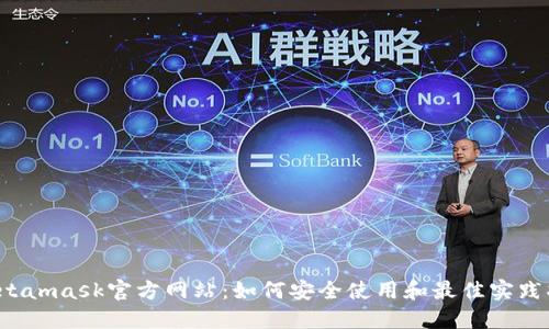  Metamask官方网站：如何安全使用和最佳实践指南