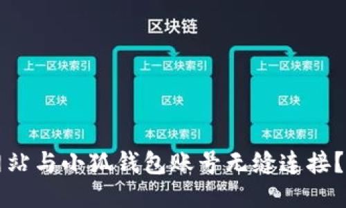 如何将网站与小狐钱包账号无缝连接？详细指南