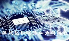 小狐钱包如何添加大饼链教程