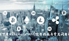 如何下载MetaMask APP：完整
