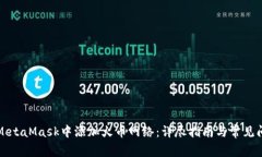 如何在MetaMask中添加火币网络：详尽指南与常见问