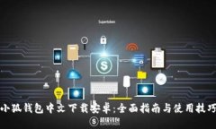 小狐钱包中文下载安卓：全面指南与使用技巧