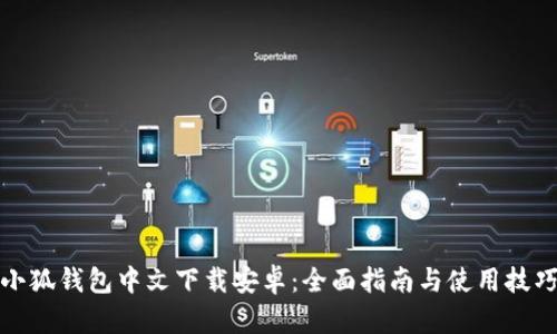 小狐钱包中文下载安卓：全面指南与使用技巧