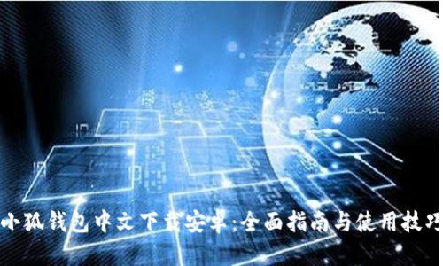 小狐钱包中文下载安卓：全面指南与使用技巧