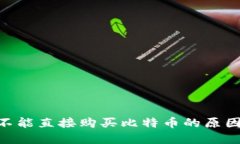 MetaMask不能直接购买比特币的原因及解决方案