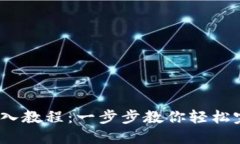  小狐钱包导入教程：一步步教你轻松完成资产导