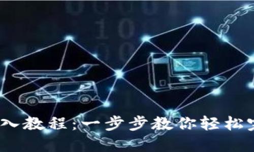  小狐钱包导入教程：一步步教你轻松完成资产导入