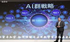 南非货币加密：如何理解