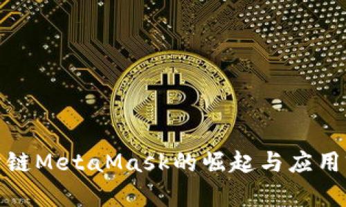 : 国内公链MetaMask的崛起与应用前景分析