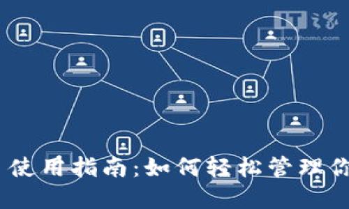MetaMask 使用指南：如何轻松管理你的加密资产