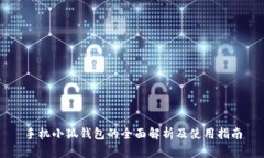 手机小狐钱包的全面解析及使用指南