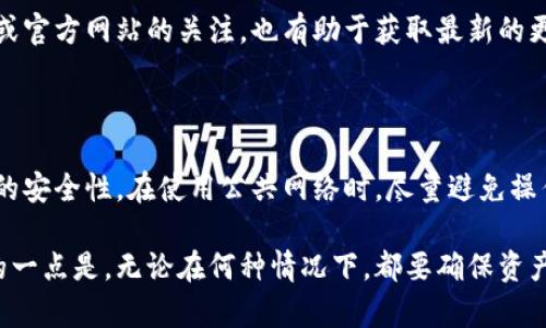   如何解决升级小狐钱包后无法使用的问题 / 
 guanjianci 小狐钱包, 钱包升级, 数字钱包, 使用问题 /guanjianci 

在数字货币和区块链技术快速发展的今天，各类数字钱包如雨后春笋般涌现。小狐钱包作为一款受到用户青睐的数字钱包，因其便捷的操作和安全的设计而广受欢迎。然而，近期不少用户在升级小狐钱包后却遇到了使用上的麻烦，这让许多小狐钱包的用户感到困惑和不安。本文将详细探讨这个问题，提供解决方案，并分享一些常见问题的解答，帮助用户顺利使用小狐钱包。

1. 小狐钱包升级后出现问题的原因
一般情况下，数字钱包的升级是为了修复已知的漏洞、引入新功能或改善用户体验。然而，升级后出现问题的情况并不罕见。以下是一些可能导致小狐钱包升级后无法使用的原因：
ul
  listrong兼容性问题：/strong小狐钱包的升级可能与用户的设备或操作系统版本不兼容。如果用户的手机或系统升级不及时，可能导致小狐钱包无法正常运行。/li
  listrong网络问题：/strong在升级过程中，如果网络连接不稳定，会导致下载过程出现错误，进而影响小狐钱包的正常功能。/li
  listrong缓存问题：/strong手机应用在升级后可能保留旧数据，如果没有清理缓存，可能导致应用出现各种问题。/li
  listrong升级失败：/strong在某些情况下，用户在升级时可能没有完成全部步骤，导致应用版本不完整，从而无法正常使用。/li
/ul

2. 如何排查小狐钱包升级后的问题
若您在升级小狐钱包后遇到问题，可以按以下步骤进行排查：
ul
  listrong检查版本号：/strong首先，确认您当前使用的小狐钱包版本是否为最新版。在应用商店中检查并更新到最新版。/li
  listrong重启手机：/strong重启设备可以解决许多临时的软件冲突问题，尝试重启手机后再打开小狐钱包。/li
  listrong检查网络连接：/strong确保您的设备连接到稳定的网络，网络不佳会导致钱包无法正常工作。/li
  listrong清除缓存：/strong进入手机设置，找到应用管理，清除小狐钱包的缓存和数据，然后重新打开应用。/li
  listrong重新安装：/strong如果以上方法无法解决问题，可以尝试卸载小狐钱包，然后再重新下载并安装最新版本。/li
/ul

3. 升级小狐钱包时所需注意事项
为了确保小狐钱包的顺利升级，用户在进行操作时可以注意以下几点：
ul
  listrong备份数据：/strong在升级之前，务必备份小狐钱包中的重要数据和私钥。确保在出现问题时可以恢复。/li
  listrong稳定的网络环境：/strong选择在Wi-Fi环境下进行升级，避免因流量限制或信号不稳定导致的下载失败。/li
  listrong阅读更新说明：/strong在升级前，查看小狐钱包的更新内容，了解新功能和潜在问题。/li
  listrong保持充足电量：/strong确保设备在升级过程中电量充足，避免因电量不足导致的升级中断。/li
/ul

4. 用户社区与技术支持
如果在进行排查和升级时依然未能解决问题，可以考虑寻求社区和官方的技术支持。小狐钱包通常会有用户论坛、社区群组或客服支持，更专业的团队可以为你解答遇到的问题。加入社区可以获取更多用户的经验分享，或可以直接向客服咨询具体问题与解决方法。

5. 如何防止未来的升级问题
为了减少未来升级中可能出现的问题，用户可以养成一些好的习惯：
ul
  listrong定期检查更新：/strong保持关注小狐钱包的最新动态，定期检查应用更新，根据官方渠道的公告进行操作。/li
  listrong学习使用指南：/strong学习和参考官方提供的用户手册或使用指南，了解每次版本的具体变化。/li
  listrong参与反馈：/strong及时将操作过程中的问题反馈给技术团队，帮助他们改进应用，使得以后的版本更加稳定。/li
/ul

6. 常见问题及解答
a name=