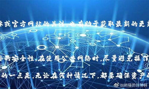   如何解决升级小狐钱包后无法使用的问题 / 
 guanjianci 小狐钱包, 钱包升级, 数字钱包, 使用问题 /guanjianci 

在数字货币和区块链技术快速发展的今天，各类数字钱包如雨后春笋般涌现。小狐钱包作为一款受到用户青睐的数字钱包，因其便捷的操作和安全的设计而广受欢迎。然而，近期不少用户在升级小狐钱包后却遇到了使用上的麻烦，这让许多小狐钱包的用户感到困惑和不安。本文将详细探讨这个问题，提供解决方案，并分享一些常见问题的解答，帮助用户顺利使用小狐钱包。

1. 小狐钱包升级后出现问题的原因
一般情况下，数字钱包的升级是为了修复已知的漏洞、引入新功能或改善用户体验。然而，升级后出现问题的情况并不罕见。以下是一些可能导致小狐钱包升级后无法使用的原因：
ul
  listrong兼容性问题：/strong小狐钱包的升级可能与用户的设备或操作系统版本不兼容。如果用户的手机或系统升级不及时，可能导致小狐钱包无法正常运行。/li
  listrong网络问题：/strong在升级过程中，如果网络连接不稳定，会导致下载过程出现错误，进而影响小狐钱包的正常功能。/li
  listrong缓存问题：/strong手机应用在升级后可能保留旧数据，如果没有清理缓存，可能导致应用出现各种问题。/li
  listrong升级失败：/strong在某些情况下，用户在升级时可能没有完成全部步骤，导致应用版本不完整，从而无法正常使用。/li
/ul

2. 如何排查小狐钱包升级后的问题
若您在升级小狐钱包后遇到问题，可以按以下步骤进行排查：
ul
  listrong检查版本号：/strong首先，确认您当前使用的小狐钱包版本是否为最新版。在应用商店中检查并更新到最新版。/li
  listrong重启手机：/strong重启设备可以解决许多临时的软件冲突问题，尝试重启手机后再打开小狐钱包。/li
  listrong检查网络连接：/strong确保您的设备连接到稳定的网络，网络不佳会导致钱包无法正常工作。/li
  listrong清除缓存：/strong进入手机设置，找到应用管理，清除小狐钱包的缓存和数据，然后重新打开应用。/li
  listrong重新安装：/strong如果以上方法无法解决问题，可以尝试卸载小狐钱包，然后再重新下载并安装最新版本。/li
/ul

3. 升级小狐钱包时所需注意事项
为了确保小狐钱包的顺利升级，用户在进行操作时可以注意以下几点：
ul
  listrong备份数据：/strong在升级之前，务必备份小狐钱包中的重要数据和私钥。确保在出现问题时可以恢复。/li
  listrong稳定的网络环境：/strong选择在Wi-Fi环境下进行升级，避免因流量限制或信号不稳定导致的下载失败。/li
  listrong阅读更新说明：/strong在升级前，查看小狐钱包的更新内容，了解新功能和潜在问题。/li
  listrong保持充足电量：/strong确保设备在升级过程中电量充足，避免因电量不足导致的升级中断。/li
/ul

4. 用户社区与技术支持
如果在进行排查和升级时依然未能解决问题，可以考虑寻求社区和官方的技术支持。小狐钱包通常会有用户论坛、社区群组或客服支持，更专业的团队可以为你解答遇到的问题。加入社区可以获取更多用户的经验分享，或可以直接向客服咨询具体问题与解决方法。

5. 如何防止未来的升级问题
为了减少未来升级中可能出现的问题，用户可以养成一些好的习惯：
ul
  listrong定期检查更新：/strong保持关注小狐钱包的最新动态，定期检查应用更新，根据官方渠道的公告进行操作。/li
  listrong学习使用指南：/strong学习和参考官方提供的用户手册或使用指南，了解每次版本的具体变化。/li
  listrong参与反馈：/strong及时将操作过程中的问题反馈给技术团队，帮助他们改进应用，使得以后的版本更加稳定。/li
/ul

6. 常见问题及解答
a name=
