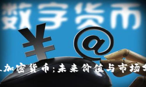 FLL加密货币：未来价值与市场分析
