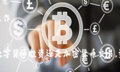 如何通过MetaMask提现人民币：详细指南与常见问题