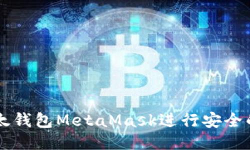 如何使用以太钱包MetaMask进行安全的区块链交易