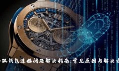 小狐钱包连接问题解决指南：常见原因与解决方