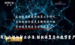 小狐钱包出错的解决办法