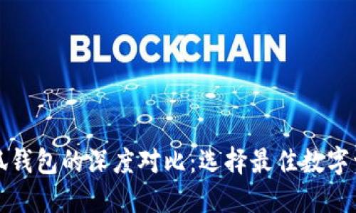 TP钱包与小狐钱包的深度对比：选择最佳数字资产管理工具