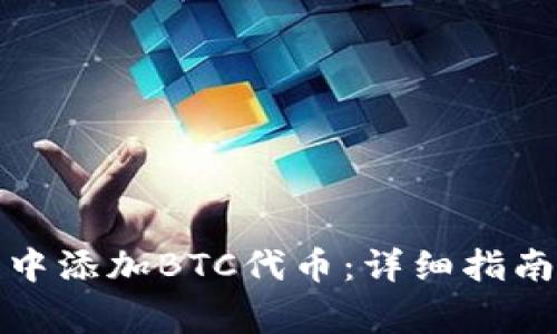如何在小狐钱包中添加BTC代币：详细指南与常见问题解答