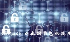 深入了解MetaMask：以太坊钱