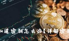 小狐钱包被别人知道密钥
