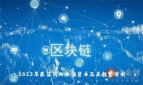 2023年最值钱的加密货币及其投资分析