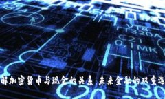 理解加密货币与现金的关系：未来金融的双重选