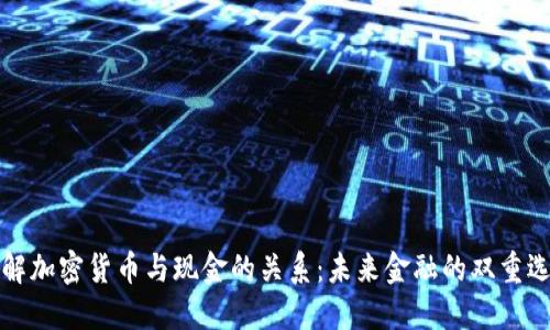 理解加密货币与现金的关系：未来金融的双重选择