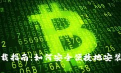 MetaMask浏览器下载指南：如
