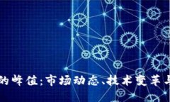 加密货币的峰值：市场动态、技术变革与未来展
