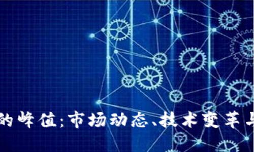 加密货币的峰值：市场动态、技术变革与未来展望