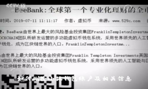 如何删除小狐钱包账户及相关信息