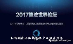 如何删除小狐钱包账户及相关信息