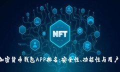 2023年最佳加密货币钱包APP排名：安全性、功能性