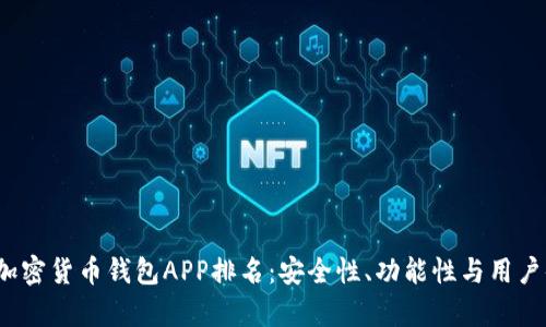 2023年最佳加密货币钱包APP排名：安全性、功能性与用户体验全面解析