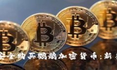 如何安全购买鹦鹉加密货币：新手指南