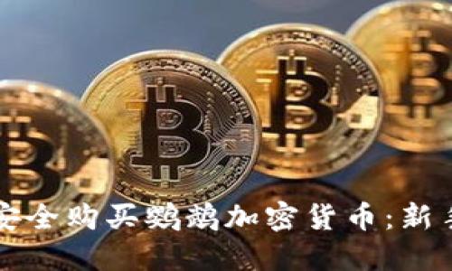如何安全购买鹦鹉加密货币：新手指南
