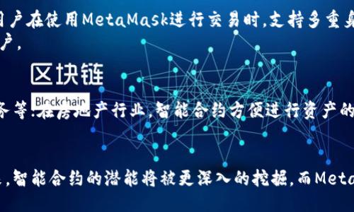 baioti深入探讨智能合约与MetaMask的结合：未来区块链技术的钥匙/baioti
智能合约, MetaMask, 区块链, 去中心化应用/guanjianci

区块链技术自诞生以来便引起了广泛的关注和应用，其中，智能合约作为其重要组成部分，承载着数据自动化、自执行的庞大潜能。与此同时，MetaMask作为一款流行的区块链钱包，也成为了许多用户进行区块链交易与智能合约交互的首选工具。本文将围绕智能合约及其与MetaMask的结合展开深入探讨，并分析其对未来区块链技术的影响。

什么是智能合约？
智能合约是运行在区块链上的自动化合约，允许程序在满足特定条件时自动执行合约条款。这种合约不是书面协议，而是以编程代码的形式存在。这种编码协议确保了透明性和安全性，并且减少了中介的需求，从而降低了成本和延迟。
智能合约的核心优势在于：首先，它可以在无需信任的情况下执行交易，智能合约的代码一旦部署，就无法被篡改，这意味着所有交易都是公开和透明的。其次，智能合约通过其自动执行的特性，消除了大量人工干预的需求，从而减少了交易中的错误和欺诈行为。这一切使得智能合约在金融、房地产、物流等多个领域都有着广泛的应用前景。

MetaMask的功能与作用
MetaMask是一个以太坊区块链的数字钱包，能够让用户方便地管理以太币以及基于以太坊的代币。作为一款浏览器扩展，MetaMask使用户能够直接与去中心化应用（DApp）进行交互，而不需要复杂的操作。用户只需通过MetaMask链接其钱包便可以轻松访问DApp。
MetaMask提供了多个核心功能，包括资产管理、密钥管理以及DApp访问等。通过它，用户可以安全地存储私钥，并通过简单的用户界面进行交易。此外，MetaMask还具有区块链网络切换的功能，用户可以在以太坊主网和各类测试网之间切换，这对于开发者来说是非常重要的。

智能合约如何与MetaMask结合
智能合约与MetaMask的结合使得用户可以更轻松地访问和使用去中心化应用。用户可以通过MetaMask钱包直接与在以太坊区块链上部署的智能合约进行交互，而不需要对底层的区块链技术有过多了解。这一过程大大降低了技术门槛，使得普通用户也能参与到智能合约的执行中。
通过MetaMask，用户只需在DApp界面上点击几下，就可以发起与智能合约的交互。这种便利性使得一些复杂的操作变得简单直观，从而提升了用户体验。例如，在去中心化金融（DeFi）领域，用户可以通过MetaMask快速地存入或提取资金，无需经历繁琐的程序。

如何使用MetaMask与智能合约交互？
使用MetaMask与智能合约交互的过程其实非常简单。用户首先需要下载安装MetaMask钱包，并创建或导入钱包地址。安装完成后，用户需要连接以太坊网络，并将其钱包与DApp进行连接。
一旦连接完毕，用户就可以浏览和使用DApp提供的各种服务。例如，若用户想参与某个去中心化交易所（DEX），他们可以将资金转入特定的智能合约地址，MetaMask会引导用户完成过程。当合约执行达到设定条件时，用户将自动收到相应的收益或代币。

智能合约与MetaMask的安全性
虽然智能合约为用户带来了诸多便利，但其安全性仍是用户需要关注的重要问题。由于智能合约的代码不可更改，一旦存在漏洞或bug，可能会导致损失。为了提升智能合约的安全性，用户应确保他们与之交互的DApp经过了充分的审计和验证。
MetaMask本身也在安全性方面采取了多种措施。用户的私钥不会保存在MetaMask的服务器上，而是保存在本地设备中。此外，MetaMask采用了多重身份验证和数据加密，增加了安全保障。用户在使用MetaMask时，应启用密码和备份助记词，以进一步保护其资产安全。

智能合约与MetaMask的未来趋势
未来，智能合约和MetaMask的结合将继续推动区块链技术的进步。随着去中心化应用的普及，消费者将越来越依赖此类工具来执行日常交易或参与各类金融活动。同时，随着技术的不断发展，MetaMask及其他数字钱包将实现与更多区块链网络的兼容，提供更加多样化的服务。
此外，伴随着DeFi、NFT等新兴市场的崛起，用户对低费用和高安全性的智能合约需求将持续增加。开发者需关注用户反馈，不断合约性能，以适应市场的变化。

6个与智能合约和MetaMask相关的问题

1. 什么是智能合约的编程语言？
智能合约的编程语言主要包括Solidity、Vyper和Rust等。其中，Solidity是以太坊生态中最为流行的编程语言。它是一种静态类型的语言，受到JavaScript的影响，旨在开发功能强大且安全的智能合约。
Solidity的语法相对简单，允许开发者使用面向对象的编程思想，更容易上手。而Vyper则是另一个较少使用的语言，其设计目标是提高智能合约的安全性，从而降低出现漏洞的概率。最终，Rust语言虽然不是专为智能合约设计，但在一些诸如Solana等新兴区块链中得到了广泛应用。

2. 智能合约是否可以更新？
在传统意义上，已经部署在区块链上的智能合约是不可未上更新的。这一特性是为了确保合约的不可篡改性、透明性和信任度。然而，虽然合约本身不可以更新，开发者可以通过某些设计模式，允许合约状态的变化与更新。
例如，代理合约模式允许用户通过一个主合约与多个子合约交互，而更新则可以通过替换子合约的方式进行。虽然这种方式可以实现一定程度的灵活性，但更改合约后，用户需要重新授权，因此在设计合约时需考虑到这一点。

3. 如何确保智能合约的安全性？
确保智能合约安全性的一个有效方法是进行代码审计。这一过程涉及到对智能合约代码的多轮审核，确保不存在潜在漏洞和安全隐患。越来越多的专业公司开始提供这一服务，通过深入的技术审查来提高合约的安全性。
此外，开发者还可以借助一些工具和框架，例如MythX、Slither和Oyente，这些工具可以在合约开发过程中帮助发现代码中的问题。此外，保持良好的编码习惯与遵循安全最佳实践也是提升合约安全性的关键环节。

4. MetaMask支持哪些区块链网络？
MetaMask最初主要支持以太坊区块链，但随着市场需求的增加，MetaMask也开始支持多个其他区块链网络。这些网络包括但不限于Binance Smart Chain、Polygon、Avalanche等。用户能够通过简单的设置切换不同的网络，并使用不同的基于这些网络的DApp。
目前，很多DApp都正在拥抱多链生态，而MetaMask的广泛兼容性为用户提供了灵活选择的空间。用户甚至可以在MetaMask中手动添加自定义网络，以便连接到其他未列出的区块链生态中。

5. MetaMask如何保护用户隐私？
MetaMask采取了一系列措施来保护用户隐私。首先，用户的私钥和助记词均存储在本地，MetaMask不会将用户的任何敏感信息上传到云端。其次，用户在使用MetaMask进行交易时，支持多重身份验证和密码保护，以防止未授权访问。此外，MetaMask还保证用户在使用DApp时不会泄露敏感信息，保证用户以安全方式进行交易。
用户应定期更改密码，确保其助记词的安全，切勿随意分享这些私密信息。此外，用户如果使用公共设备时需更加注意安全，确保在每次使用后退出账户。

6. 智能合约的应用场景有哪些？
智能合约的应用场景极为广泛，涵盖了金融、房地产、物流、供应链等多个领域。在金融领域中，智能合约被用于发行和交易代币、提供去中心化金融服务等；在房地产行业，智能合约方便进行资产的买卖、租赁等操作，确保交易的透明与公正；在物流和供应链管理中，智能合约可以跟踪产品的流通过程，确保物品的真实性和来源。
随着技术的不断进步，越来越多的行业开始探索智能合约的应用，预计未来还会涌现更多的创新场景。

总之，智能合约与MetaMask的结合为我们提供了新的数字经济模式。通过更友好的用户体验和高度的安全性，越来越多的人将能从中受益。展望未来，智能合约的潜能将被更深入的挖掘，而MetaMask作为入口，将在这场革新中扮演更加重要的角色。